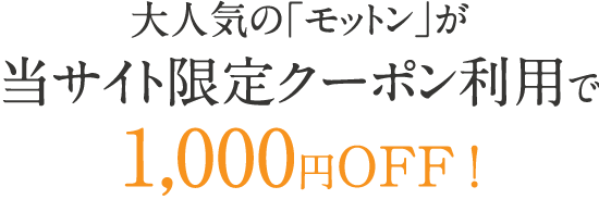 1000円OFFクーポン